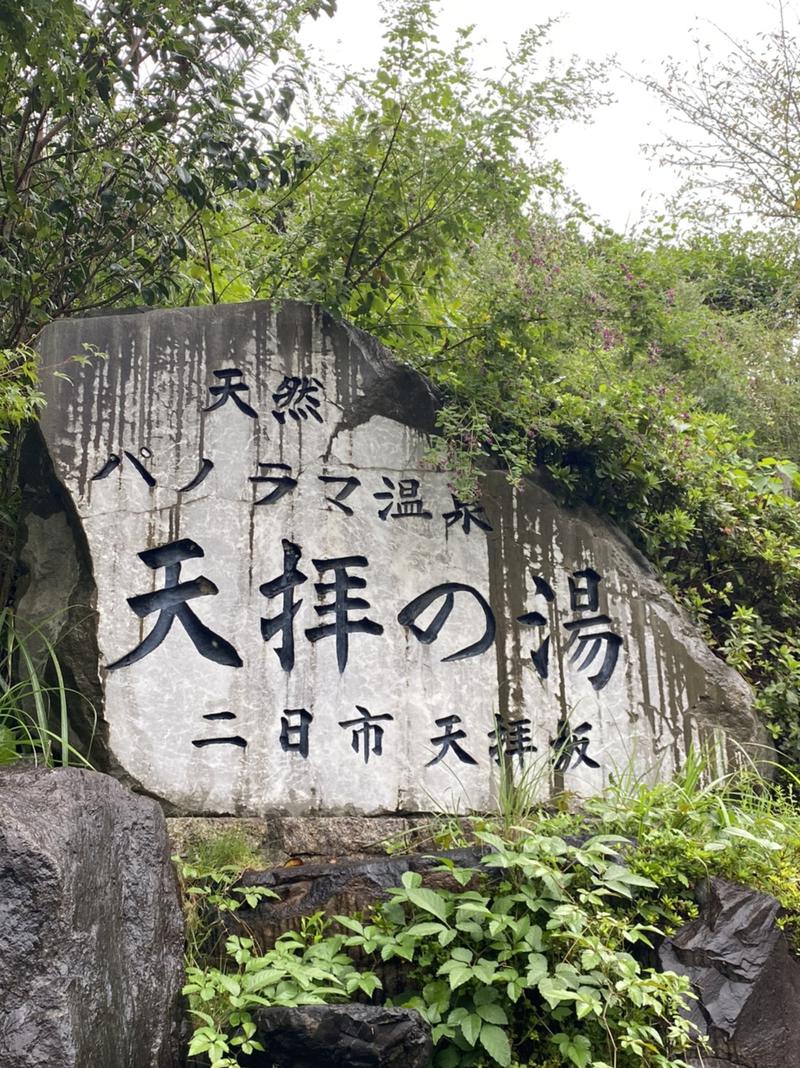 やまさんさんの筑紫野 天拝の郷のサ活写真