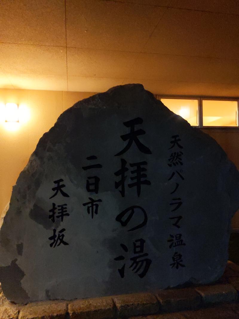 みやさんの筑紫野 天拝の郷のサ活写真