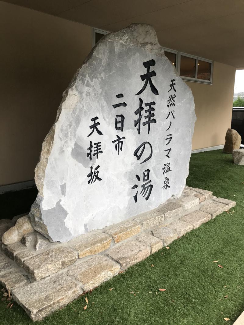 アマチュアサウナーのスー🧖‍♂️さんの筑紫野 天拝の郷のサ活写真