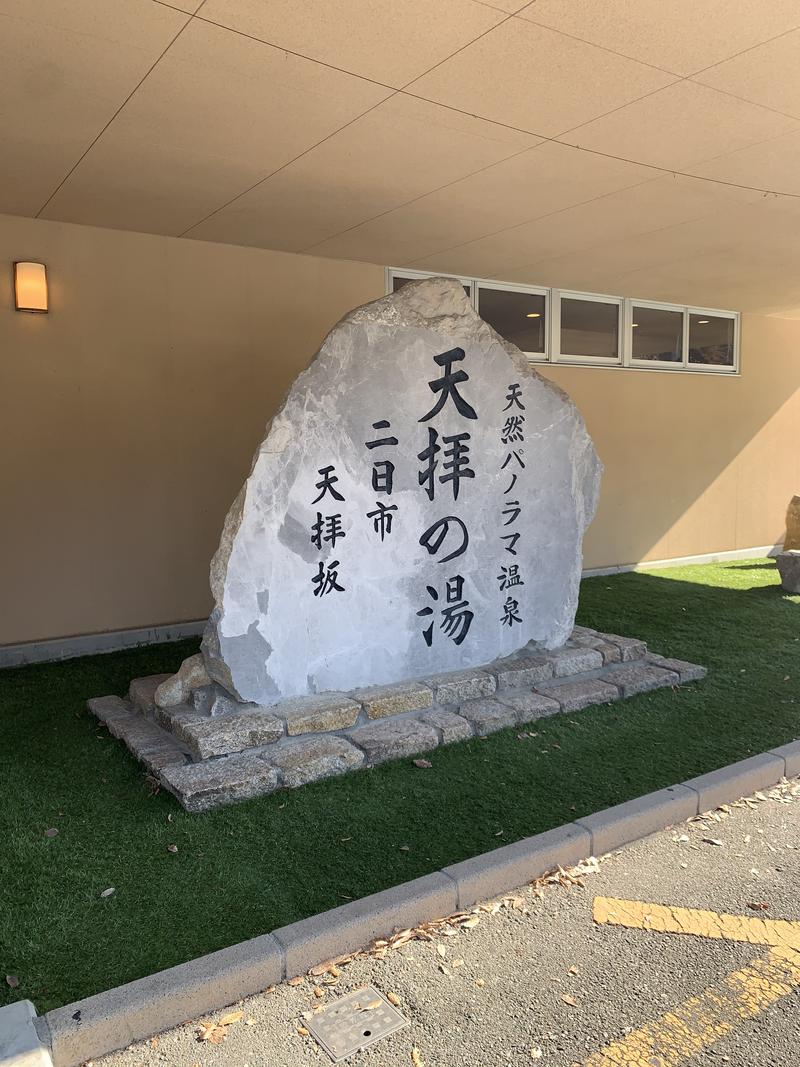 にわかサウナーさんの筑紫野 天拝の郷のサ活写真