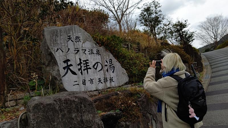 るろぅに in またたびサウナ/爆睡さんさんの筑紫野 天拝の郷のサ活写真