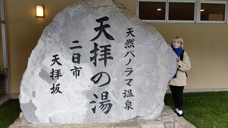 るろぅに in またたびサウナ/爆睡さんさんの筑紫野 天拝の郷のサ活写真