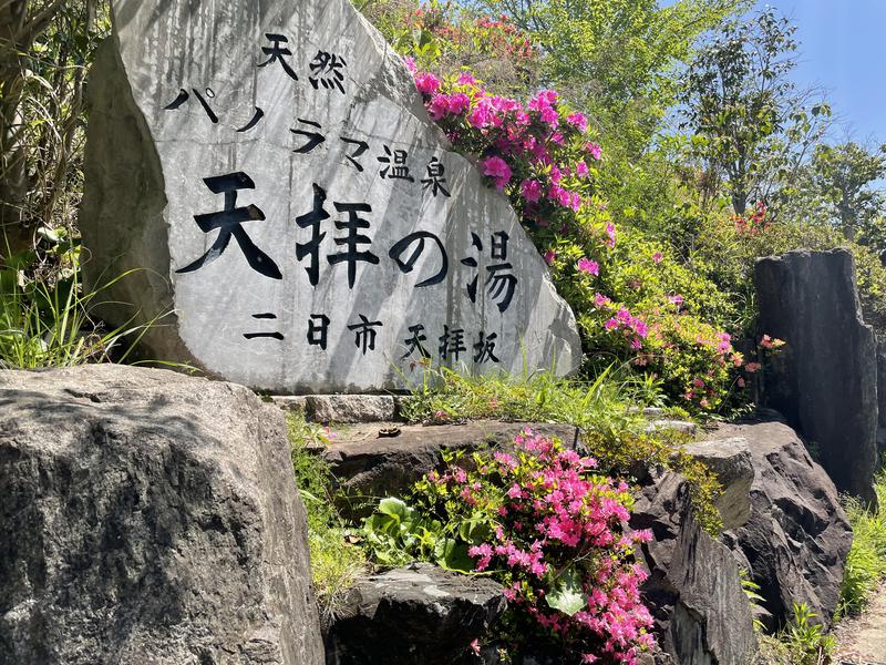 すがさんの筑紫野 天拝の郷のサ活写真