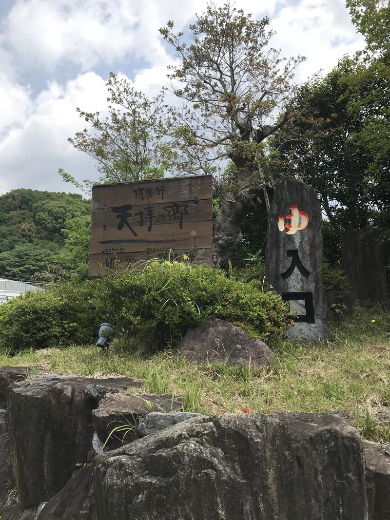SHUさんの筑紫野 天拝の郷のサ活写真