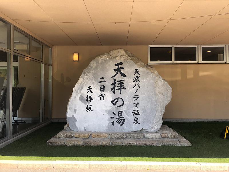 ちゃち♨️さんの筑紫野 天拝の郷のサ活写真