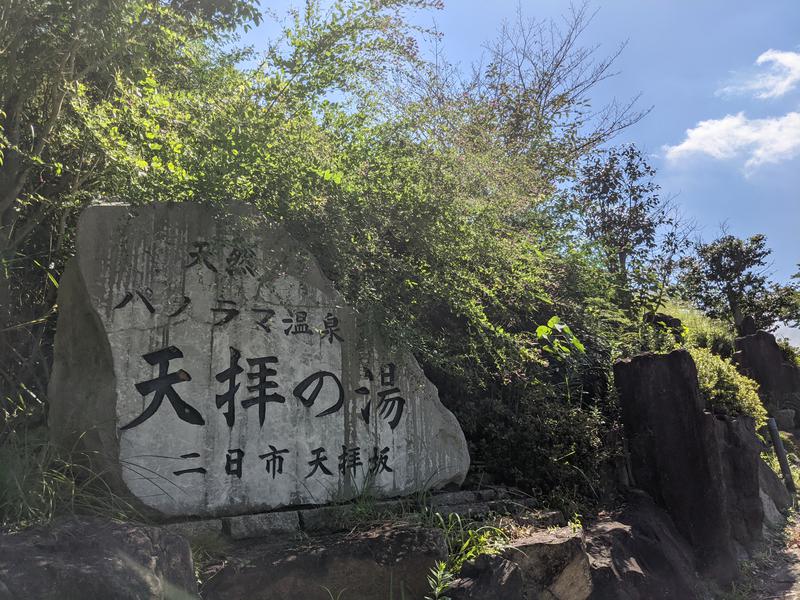 サウナスキンさんの筑紫野 天拝の郷のサ活写真