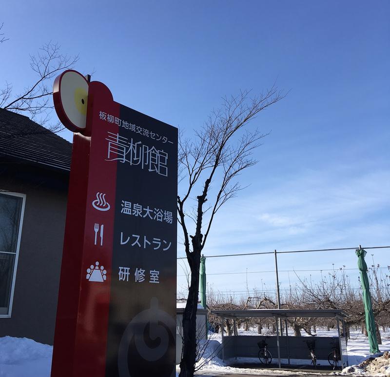 Mazo Itohさんの板柳町ふるさとセンター 青柳館 ふるさと温泉のサ活写真