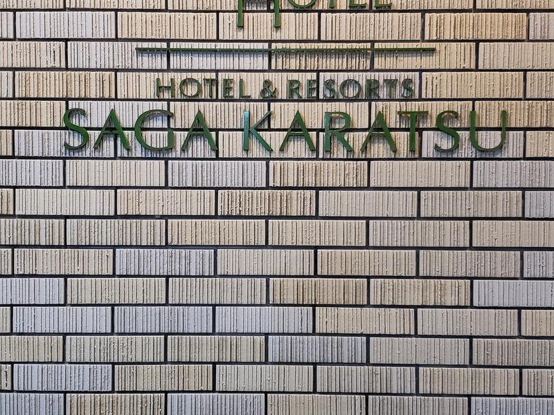 HOTEL & RESORTS SAGA KARATSU 写真