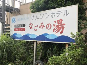 サムソンホテル 平戸たびら温泉なごみの湯 写真