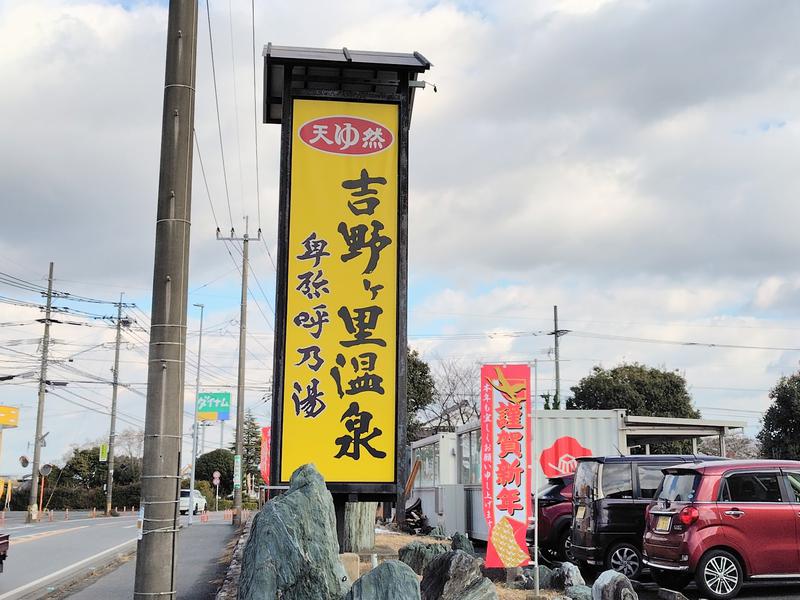 吉野ケ里温泉 卑弥呼乃湯(吉野ヶ里温泉ホテル) 写真ギャラリー1