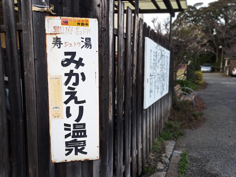 ぷりかさんの鉄輪温泉 みかえり温泉(みかゑり温泉)のサ活写真