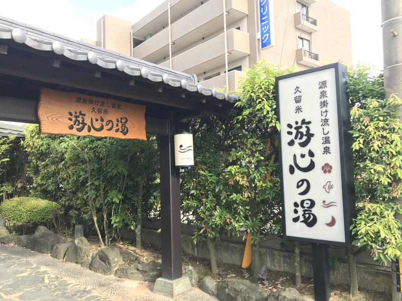 つよしゃんぷぅさんの源泉掛け流し温泉久留米 游心の湯のサ活写真