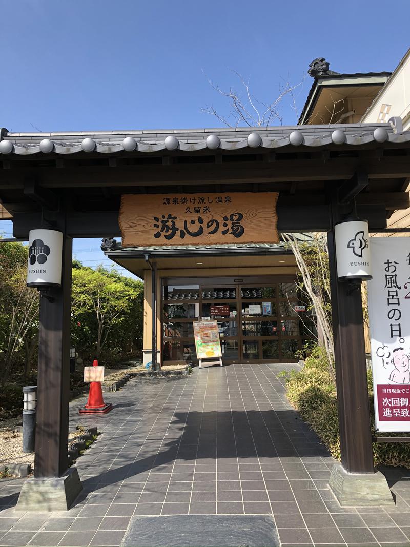 mgさんの源泉掛け流し温泉久留米 游心の湯のサ活写真