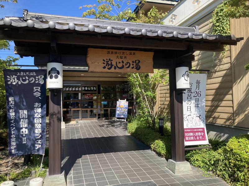 サウなぼりんさんの源泉掛け流し温泉久留米 游心の湯のサ活写真