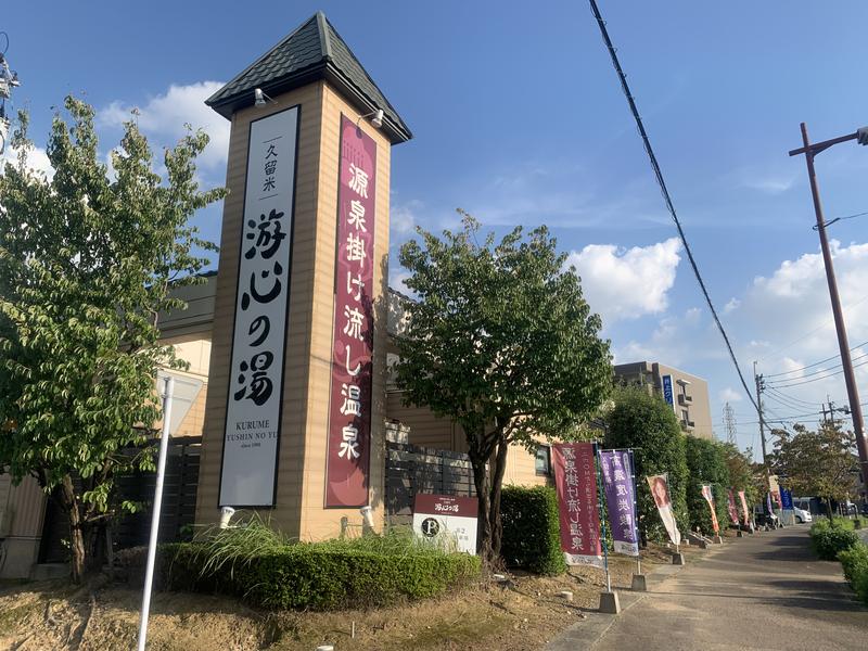 恍惚さんさんの源泉掛け流し温泉久留米 游心の湯のサ活写真