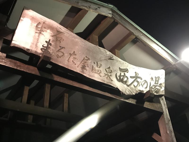 まるた屋温泉 西方の湯 写真ギャラリー0