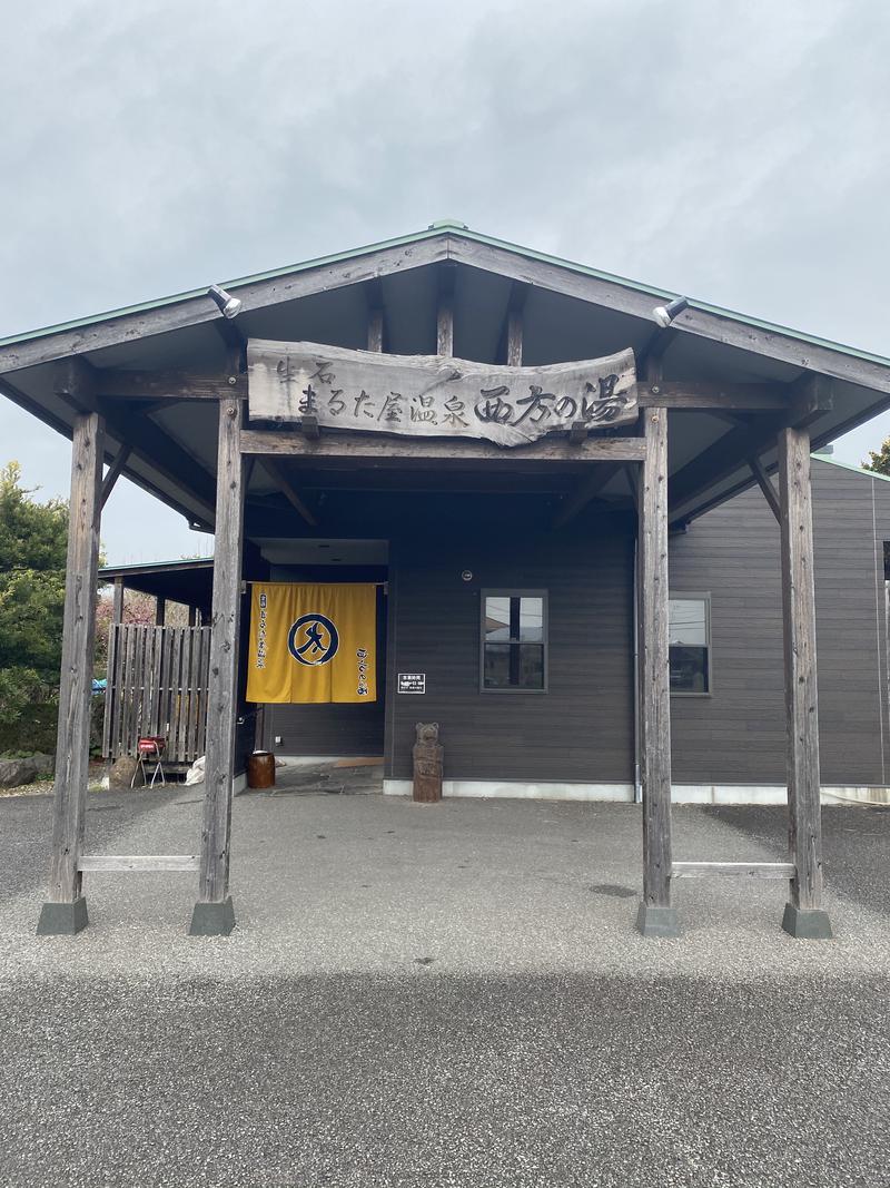 とんでもサウナさんのまるた屋温泉 西方の湯のサ活写真