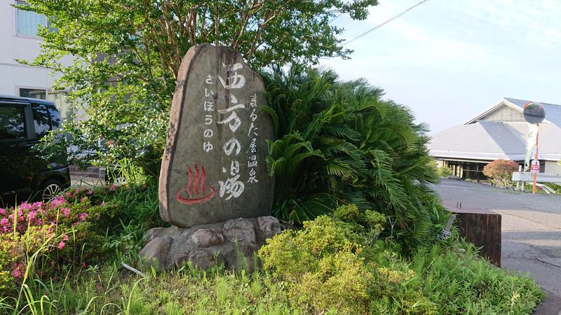 10masuさんのまるた屋温泉 西方の湯のサ活写真