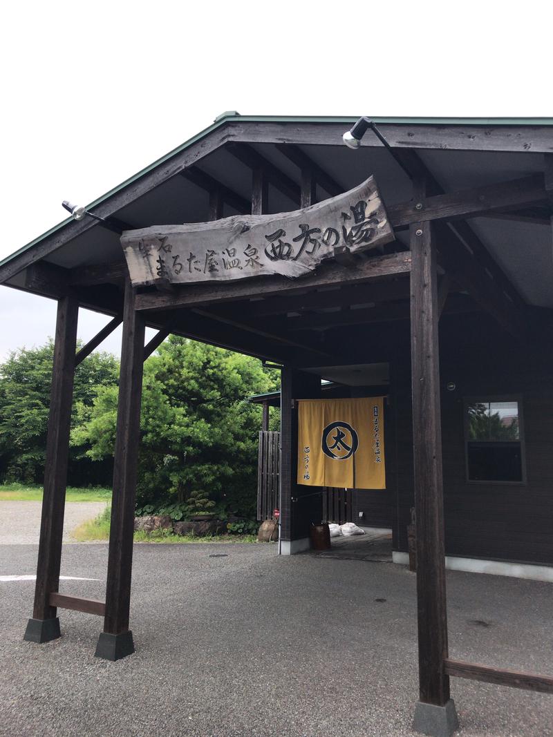 祁答院一輝さんのまるた屋温泉 西方の湯のサ活写真