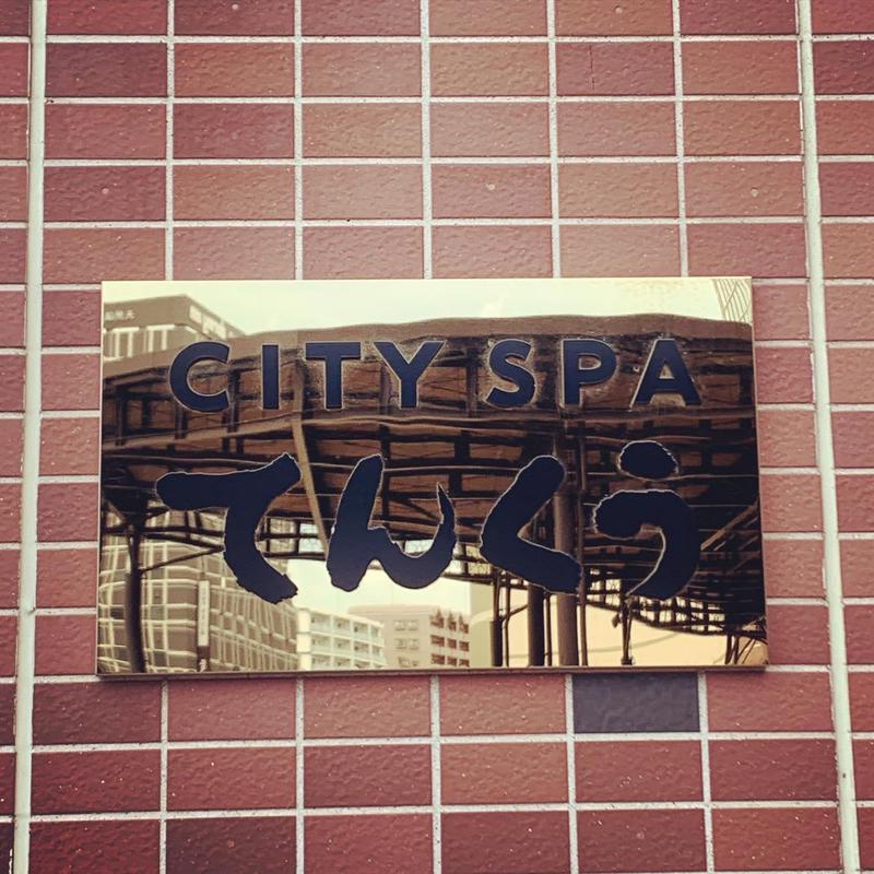 （OcO)さんのCITY SPA てんくうのサ活写真