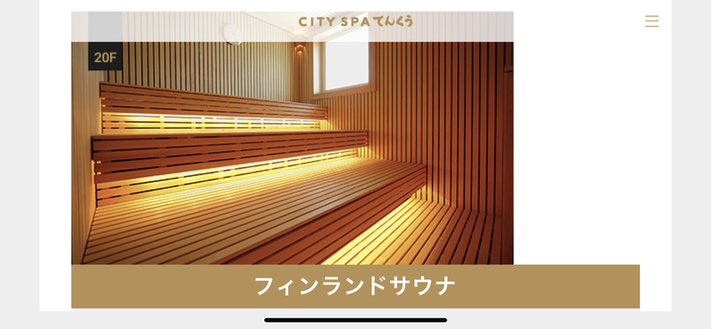 SHUさんのCITY SPA てんくうのサ活写真