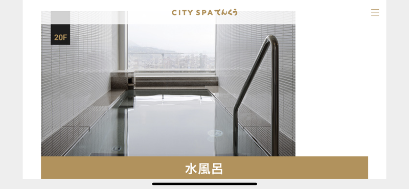 SHUさんのCITY SPA てんくうのサ活写真