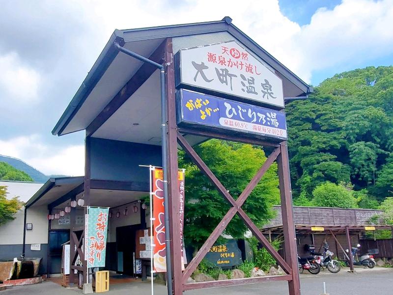 大町温泉 ひじり乃湯 写真