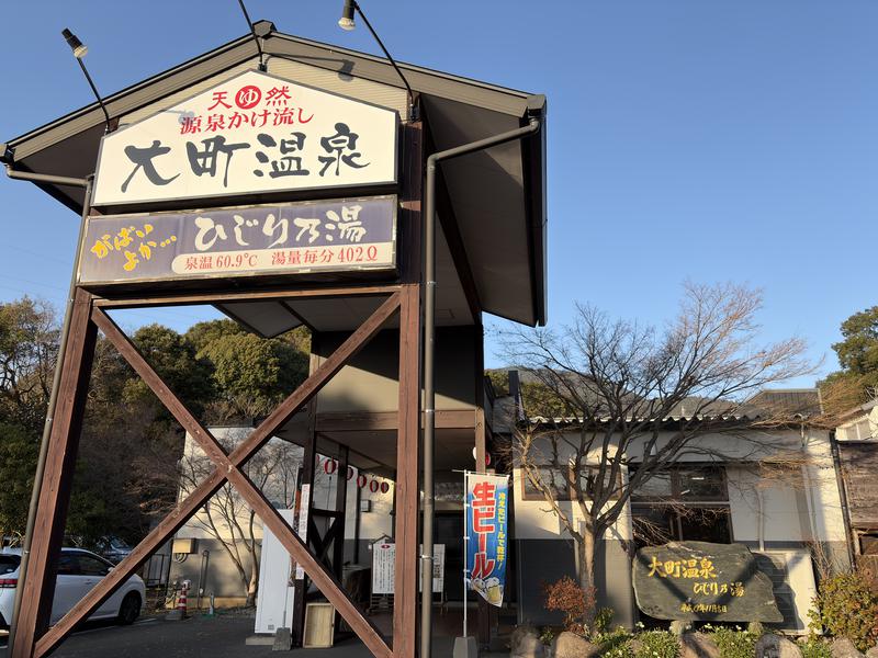 大町温泉 ひじり乃湯 写真ギャラリー1