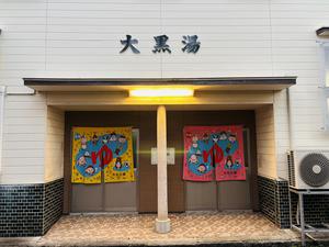 大黒湯 写真