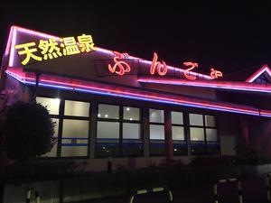 大分森温泉 まねきの湯 大分県大分市 サウナイキタイ 大分森温泉 まねきの湯 大分県大分市 サウナイキタイ