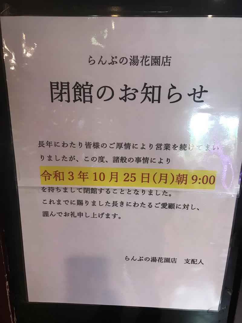 祁答院一輝さんのらんぷの湯 花園店のサ活写真