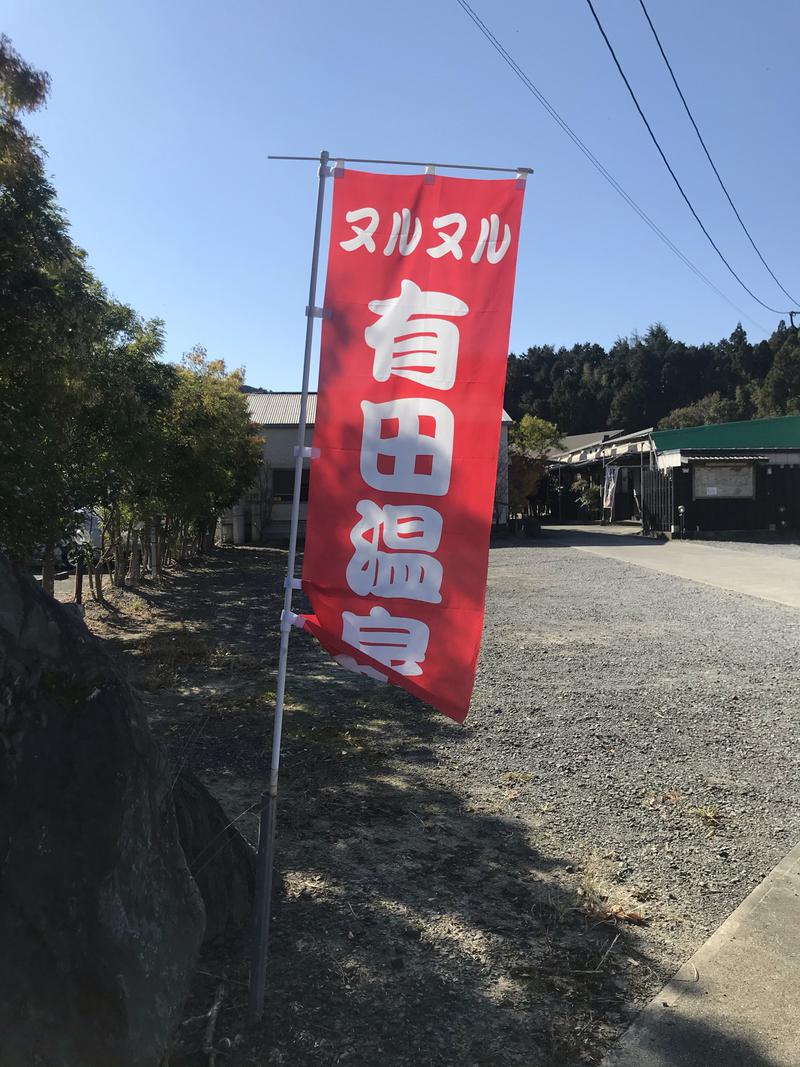 アマチュアサウナーのスー🧖‍♂️さんのヌルヌル有田温泉のサ活写真