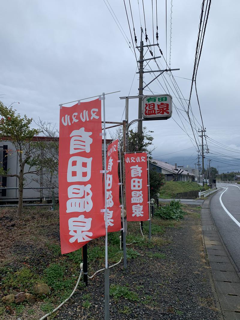 サウナガールなっとうちゃんさんのヌルヌル有田温泉のサ活写真