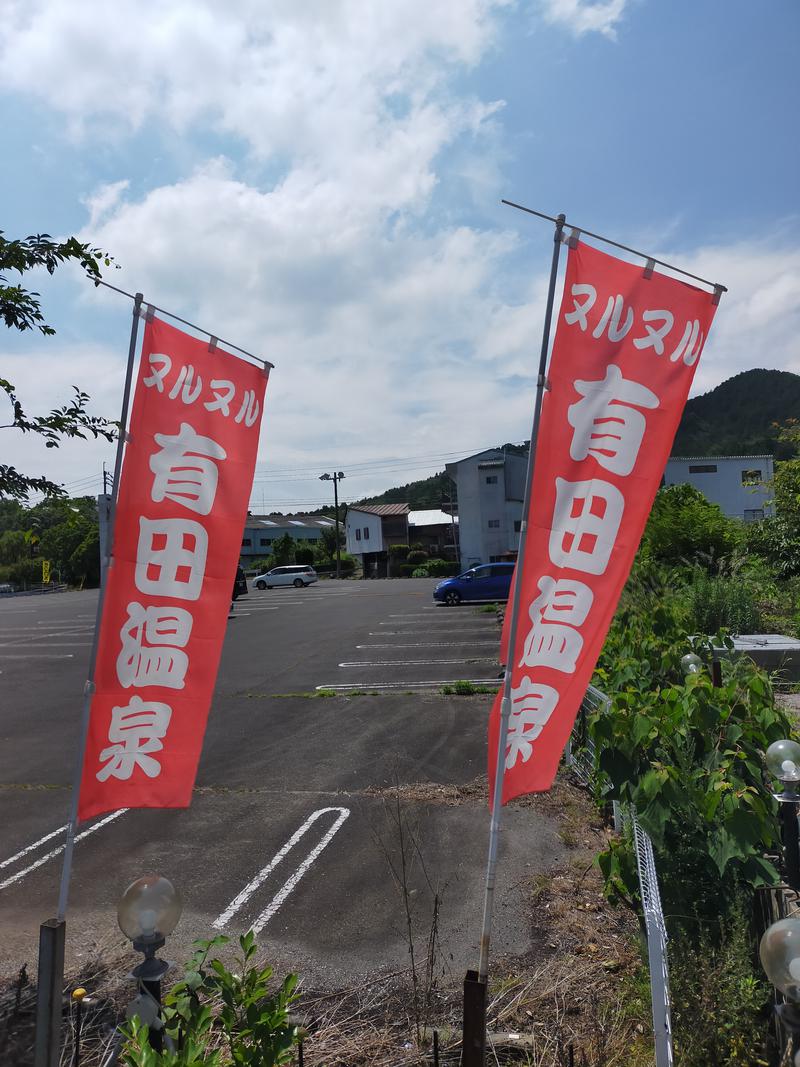 どもしゃまさんのヌルヌル有田温泉のサ活写真