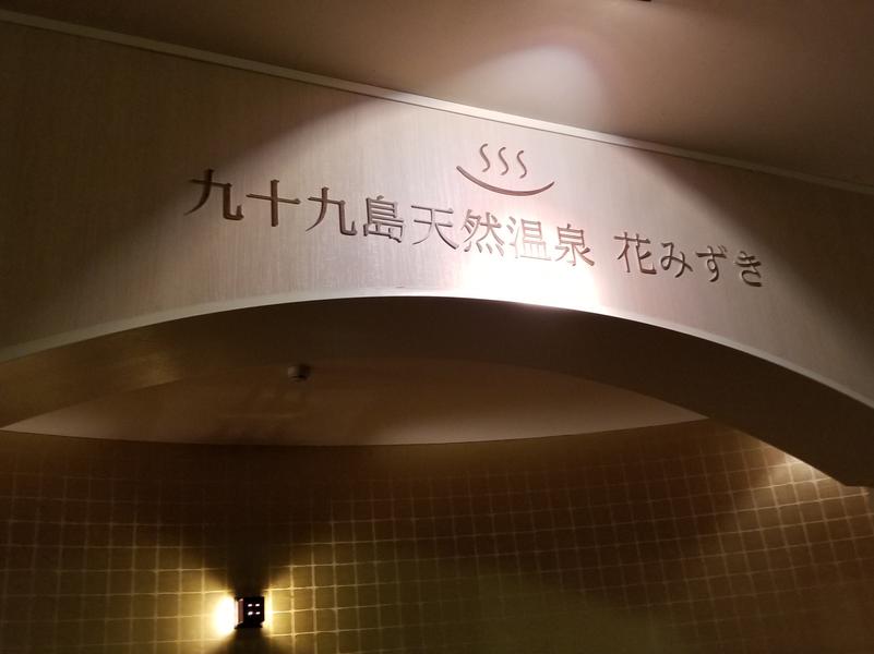 九十九島シーサイドテラス ホテル&スパ花みずき 写真