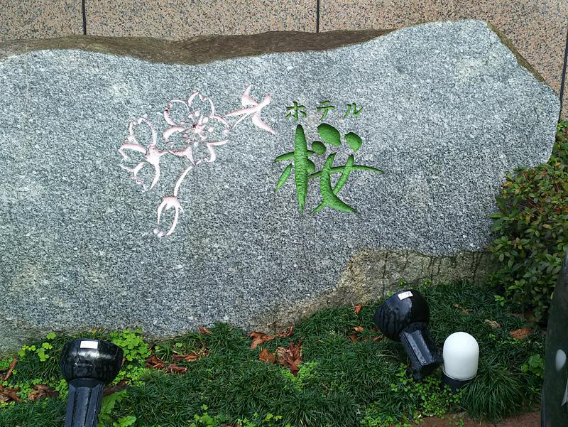 飛天の湯(ホテル桜) 写真ギャラリー0