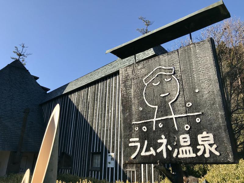 ラムネ温泉館 写真ギャラリー4