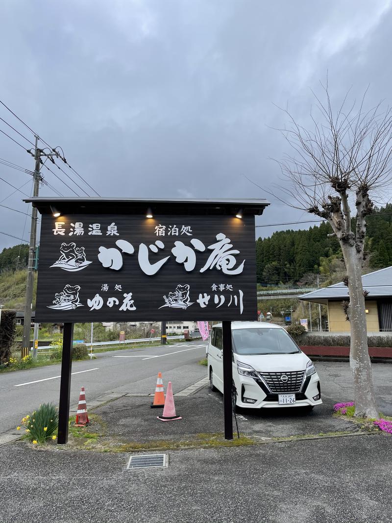 ♨️ととお♨️さんの湯処 ゆの花 (長湯温泉 かじか庵)のサ活写真