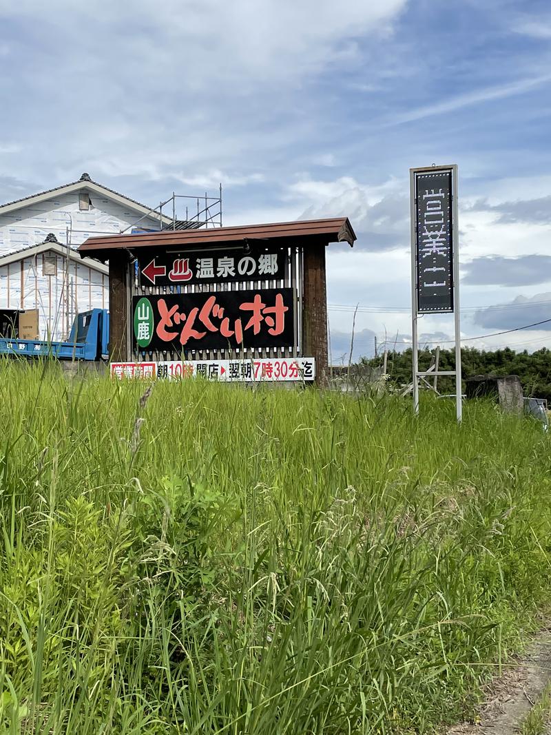 こじろうさんの温泉の郷 山鹿どんぐり村のサ活写真