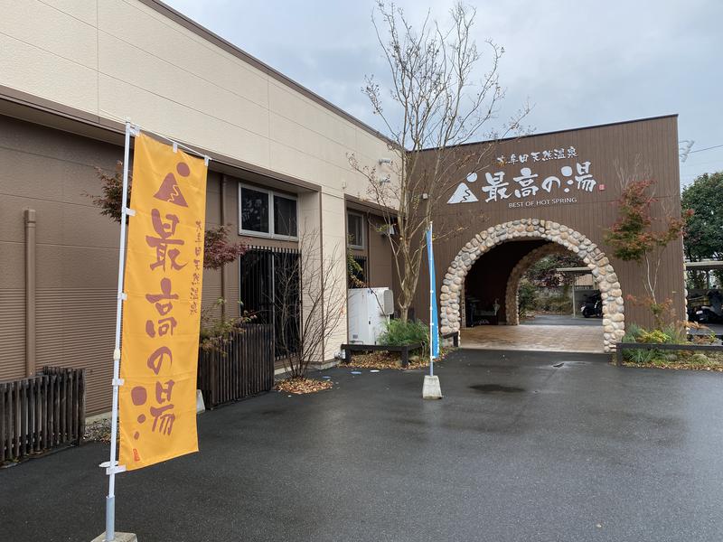 しょぼんさんの大牟田天然温泉 最高の湯のサ活写真