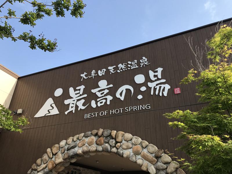 つよしゃんぷぅさんの大牟田天然温泉 最高の湯のサ活写真