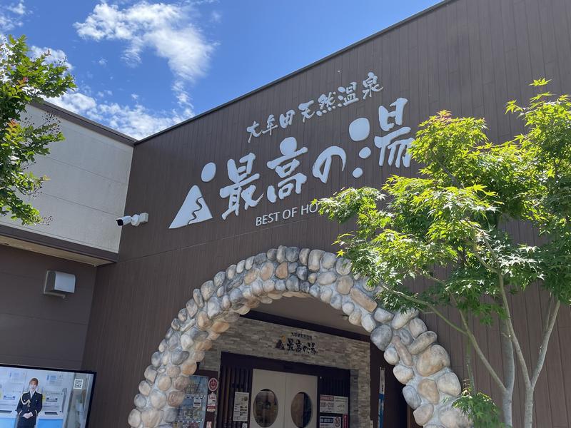 大牟田天然温泉 最高の湯 最高の湯