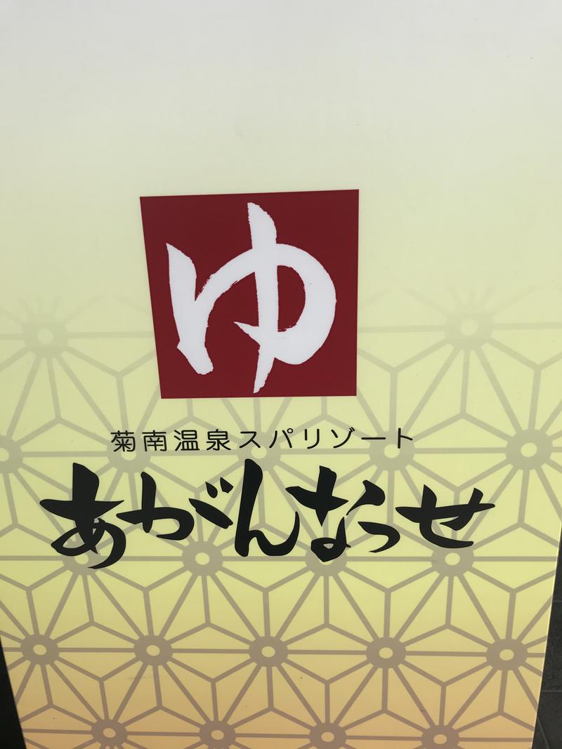 つよしゃんぷぅさんの温泉カフェ あがんなっせ(旧 菊南温泉スパリゾート あがんなっせ)のサ活写真