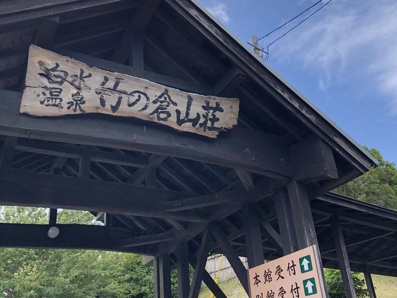 竹の倉山荘 写真ギャラリー0
