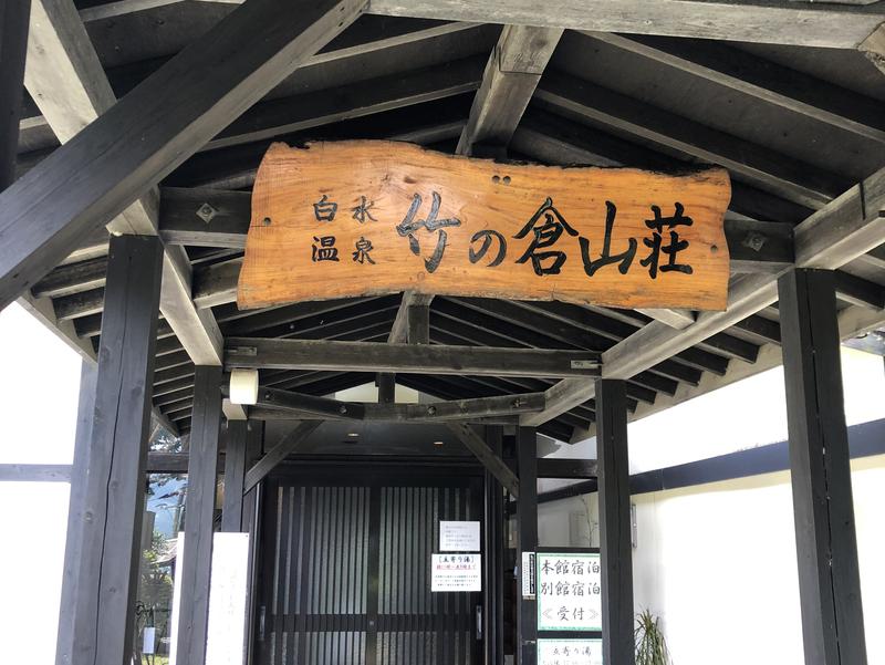 竹の倉山荘 写真ギャラリー1