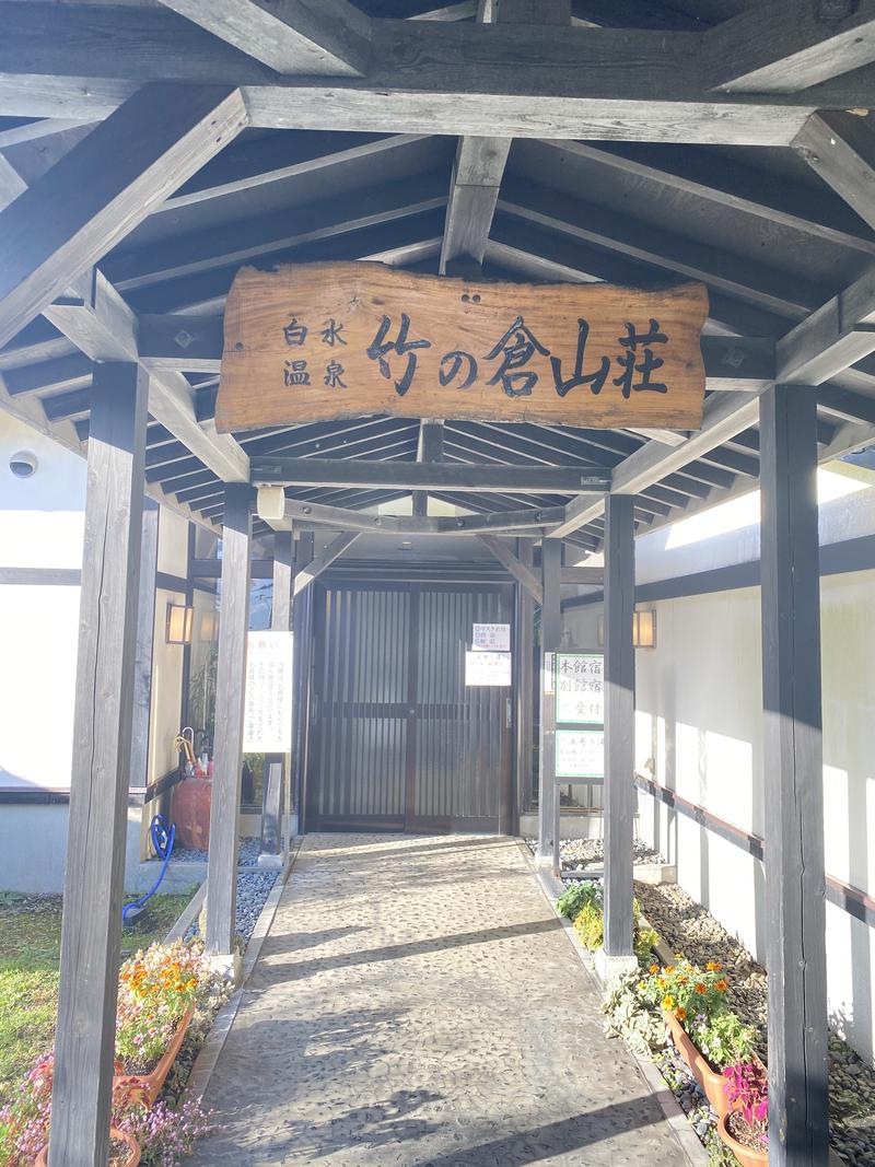 ガガサワ♨︎𐩢𐩺さんの竹の倉山荘のサ活写真