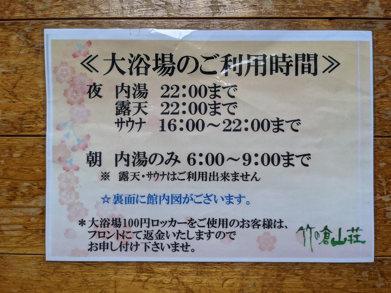 竹の倉山荘 大浴場のご利用時間（2021年）