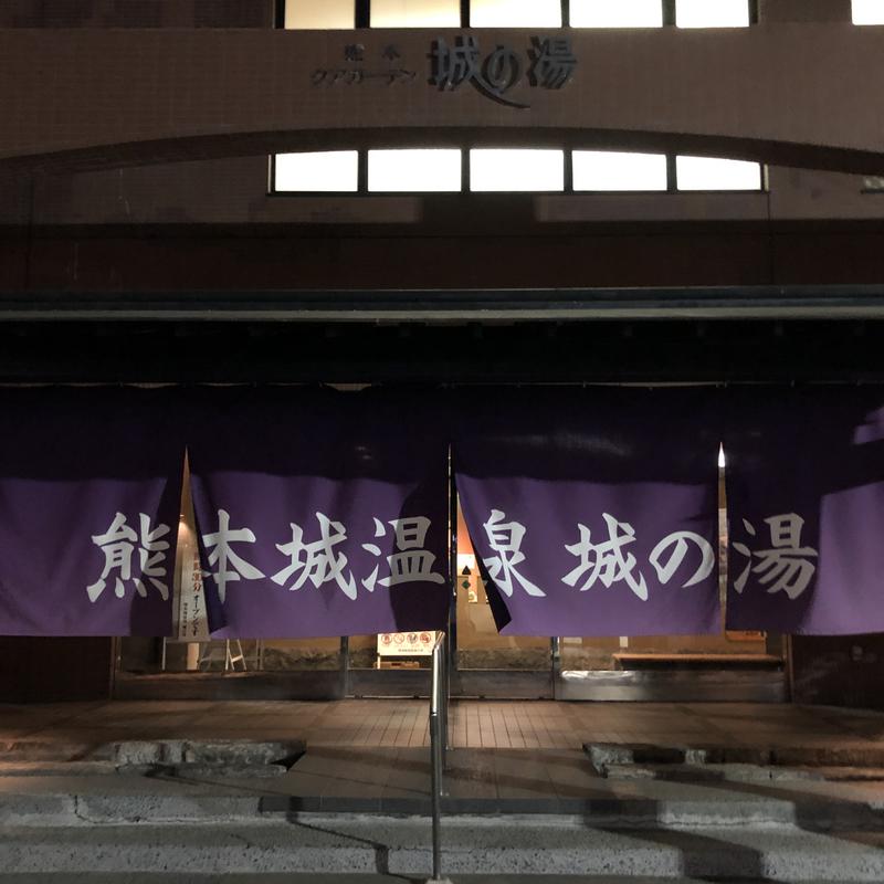 じゅうしぃ★みかんさんの熊本城温泉 城の湯のサ活写真