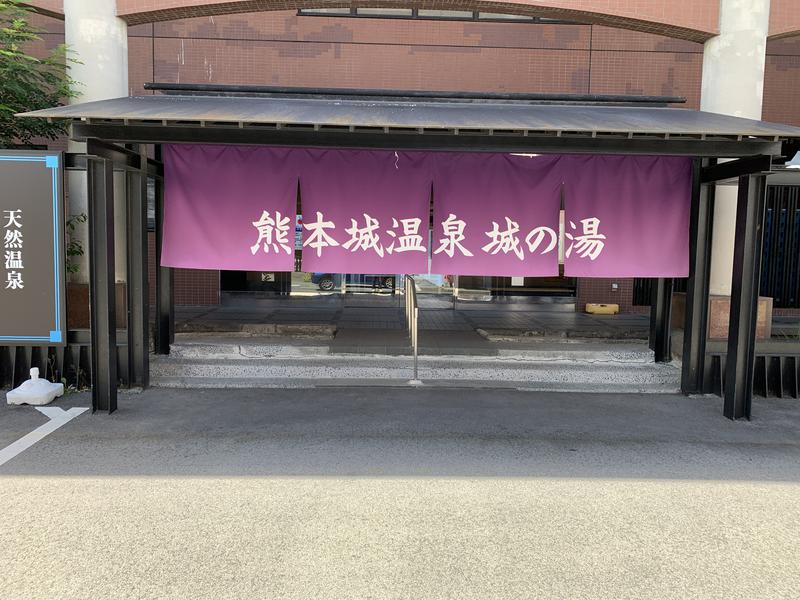 UMPさんの熊本城温泉 城の湯のサ活写真