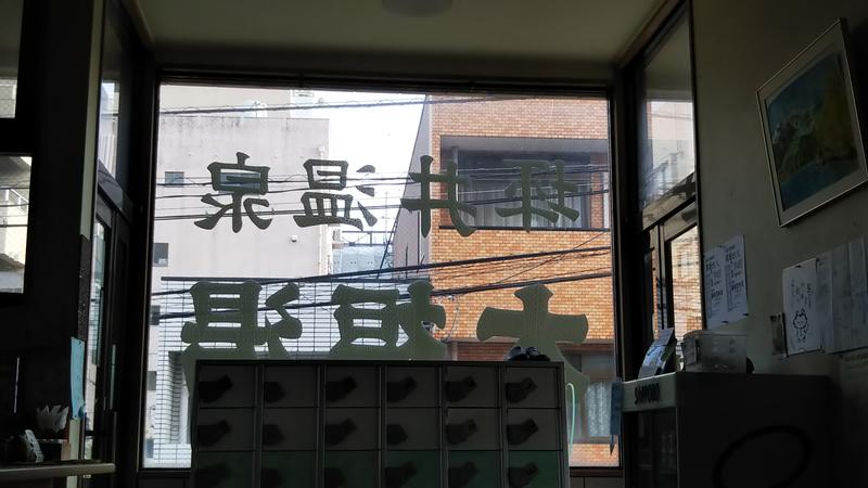 みやびんさんの坪井温泉 大福湯のサ活写真